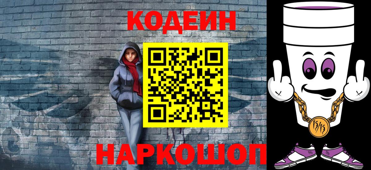Codein напиток Lean (лин) Грязи